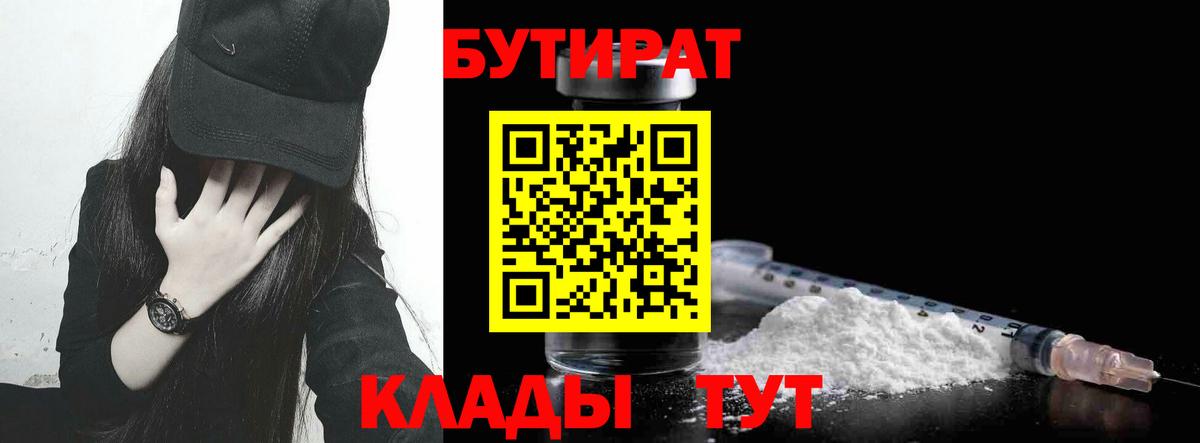 Бутират бутик Камышин